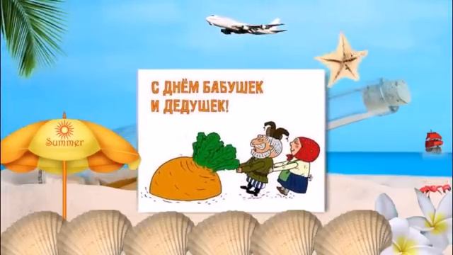 ДЕНЬ БАБУШЕК И ДЕДУШЕК смотреть онлайн