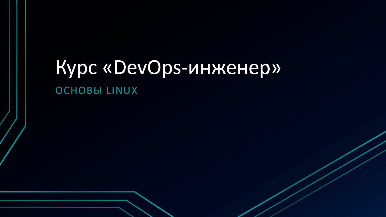 1.2: Основы Linux смотреть онлайн