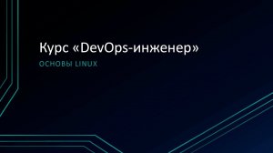1.2: Основы Linux