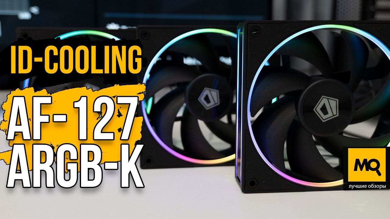 ID-COOLING AF-127-ARGB-K TRIO обзор. Тихие вентиляторы с подсветкой смотреть онлайн
