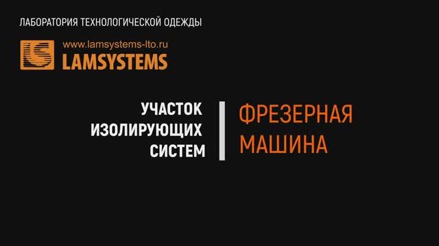Фрезерный станок на участке сборки изолирующих систем смотреть онлайн