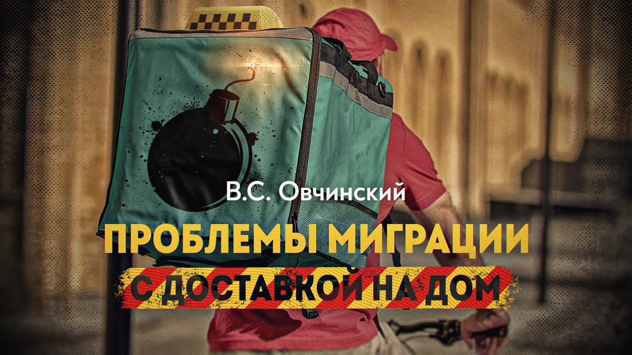 Миграционный водоворот и национальная безопасность смотреть онлайн