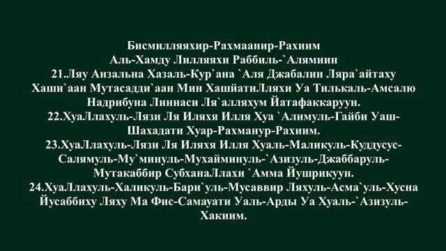 Сура Аль-Хашр (21-24) смотреть онлайн