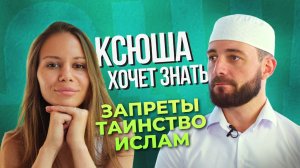 Важные запреты в исламе. «Ксюша хочет знать»