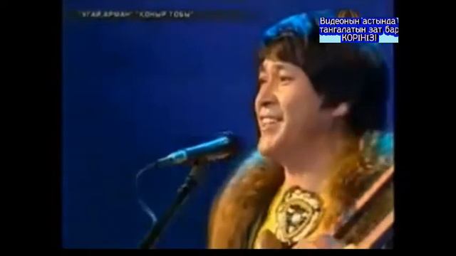 Қоңыр тобы - Үгай арман смотреть онлайн