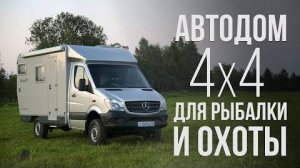 Автодом 4х4 для рыбалки и охоты. Полная автономность в труднодоступных местах.