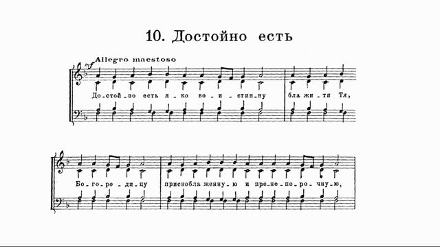 А.Гречанинов Литургия Св.Иоанна Златоуста №4, ор.177 "Новый обиход" №10 "Достойно есть" смотреть онлайн