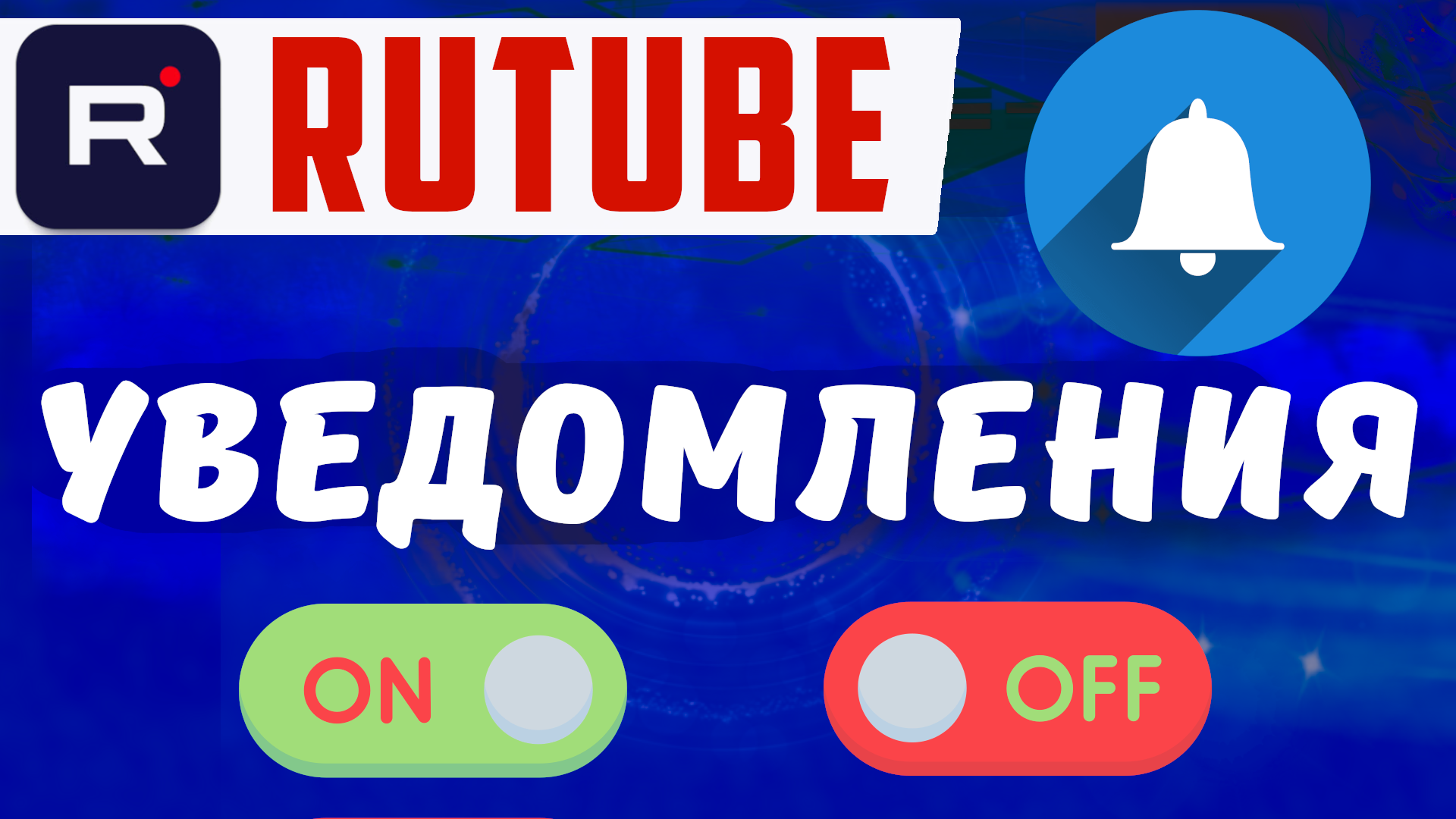 Как включить уведомления на рутубе или отключить их. Rutube уведомления смотреть онлайн