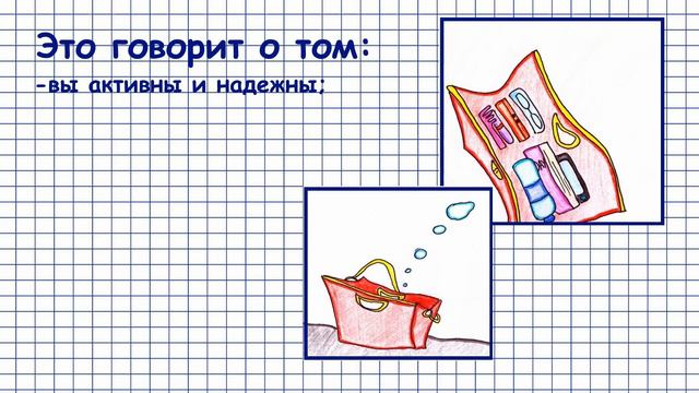 ПСИХОЛОГИЧЕСКИЙ ТЕСТ- ЧТО СУМОЧКА РАССКАЖЕТ О ХОЗЯЙКЕ смотреть онлайн