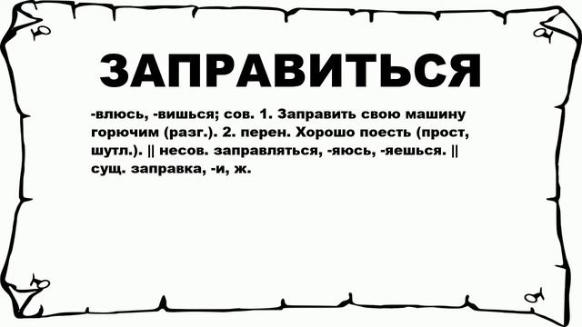 ЗАПРАВИТЬСЯ - что это такое? значение и описание смотреть онлайн