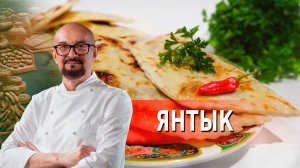 Готовим Янтык! Сталик Ханкишиев: О вкусной и здоровой пище.