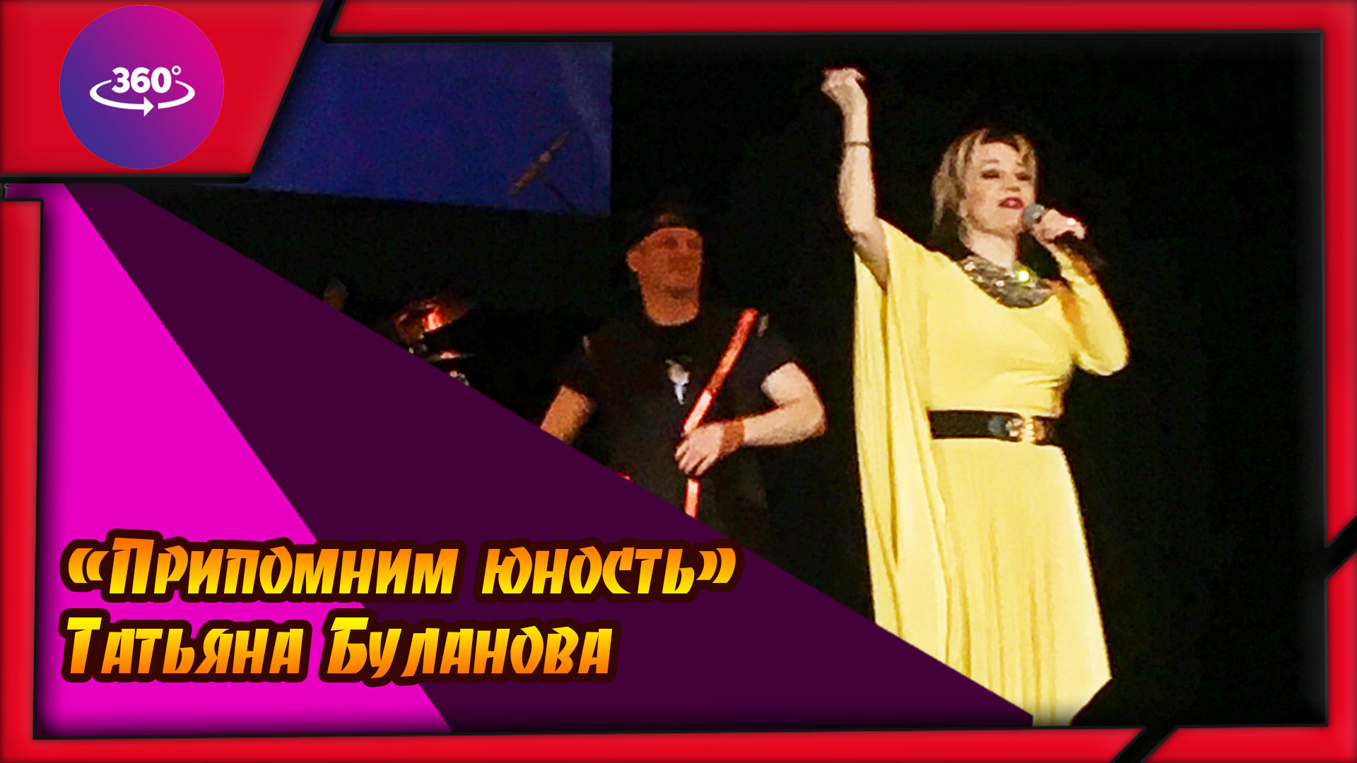 Т.Буланова "Припомним юность" смотреть онлайн