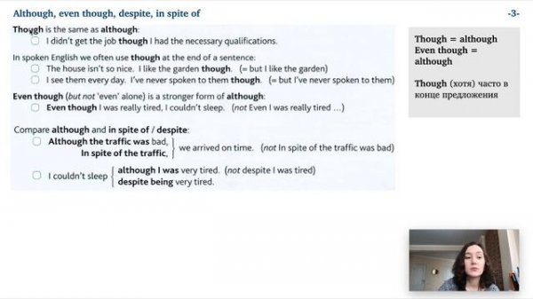 Урок 59 (Unit 113) - Союзы и предлоги в английском: although, even though, despite, in spite of.