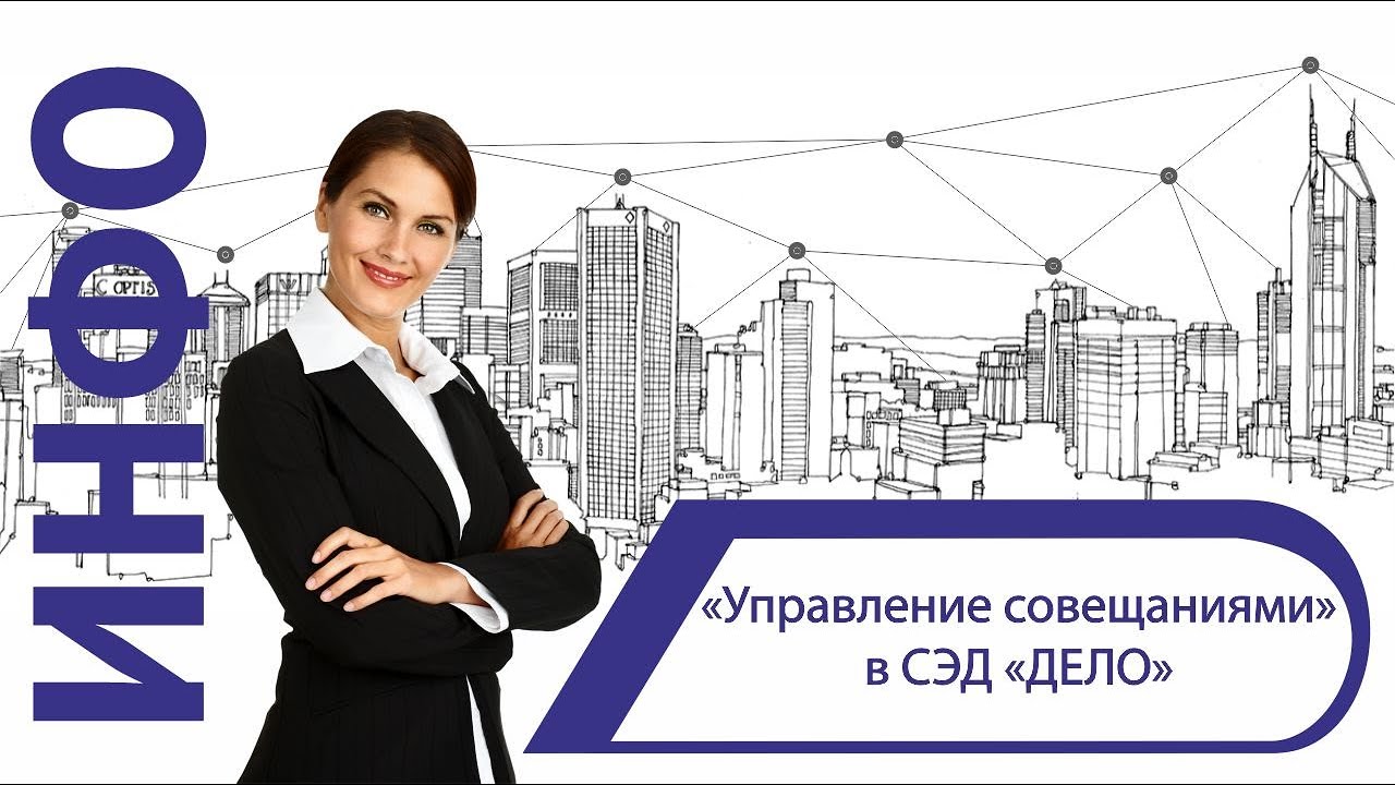 «Управление совещаниями» СЭД «ДЕЛО» смотреть онлайн