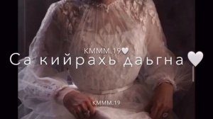 Хьа г1айг1а даима, лозу са дагна)