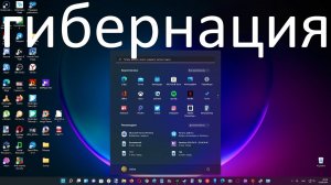 Как включить режим гибернации в Windows 11 ?