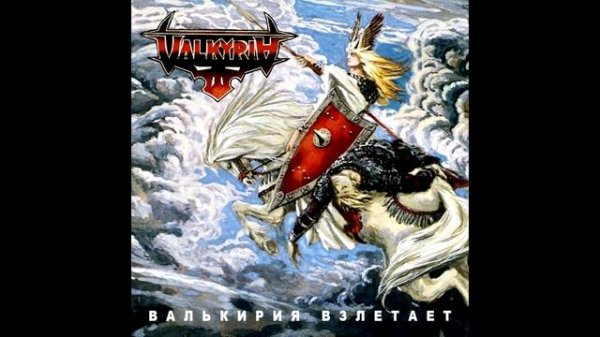 Valkyria - Valkiriya vzletayet || Валкирия - Валькирия взлетает [Full EP]
