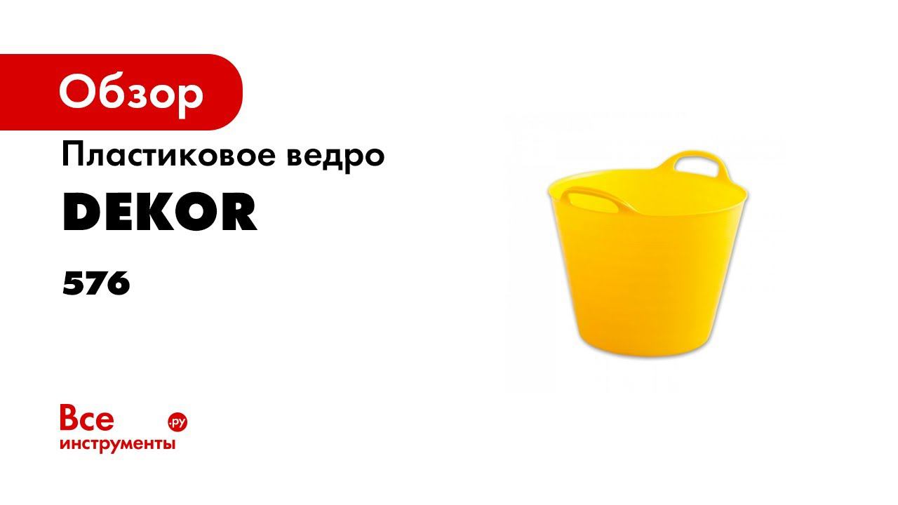 Ведро пластиковый эластичный DEKOR