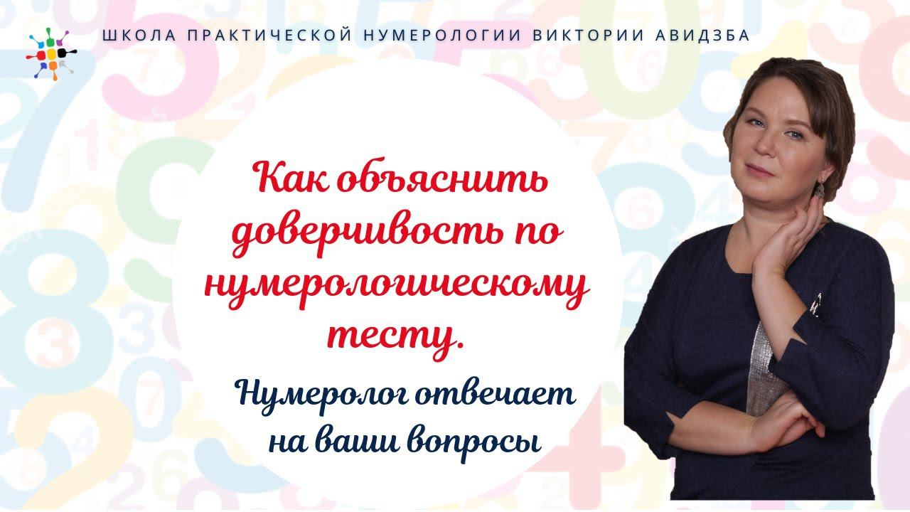 Нумерология по дате рождения. Как объяснить доверчивость по нумерологическому тесту. смотреть онлайн