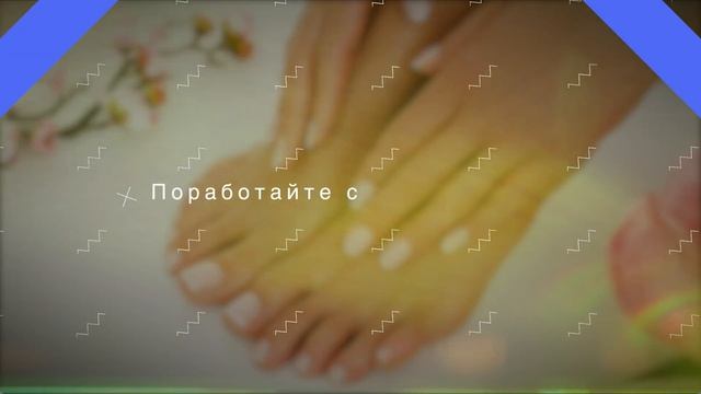 СПА педикюр дома 7 простых шагов смотреть онлайн