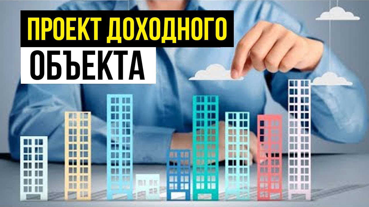 Куда вложить деньги 2019? Доходный объект Мытищи: Защита инвест проекта. Инвестиции в недвижимость смотреть онлайн