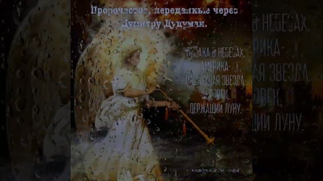 ПРОРОЧЕСТВА, переданные через ДУМИТРУ ДУДУМАН смотреть онлайн