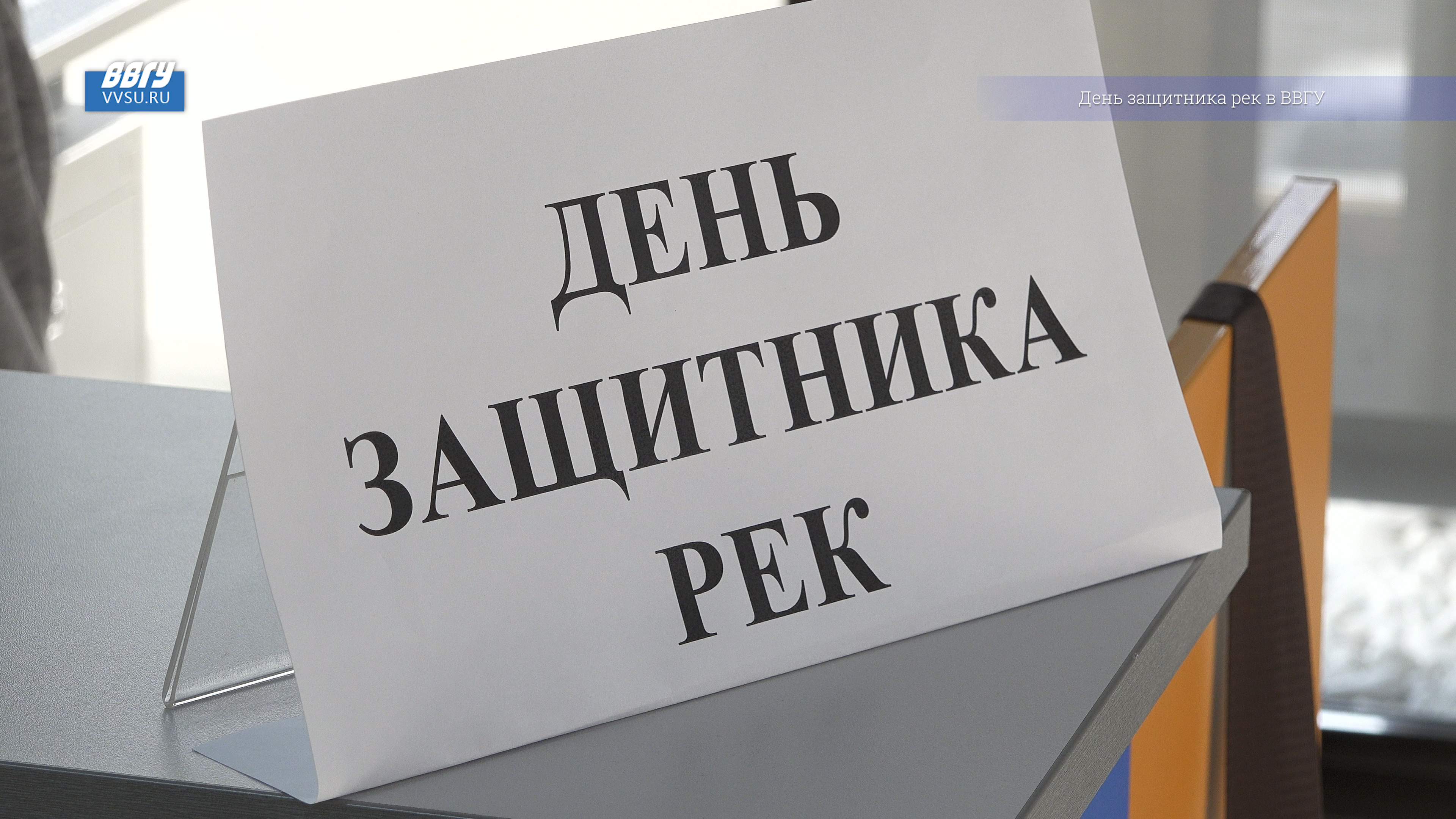 В ВВГУ прошел День защитника рек смотреть онлайн