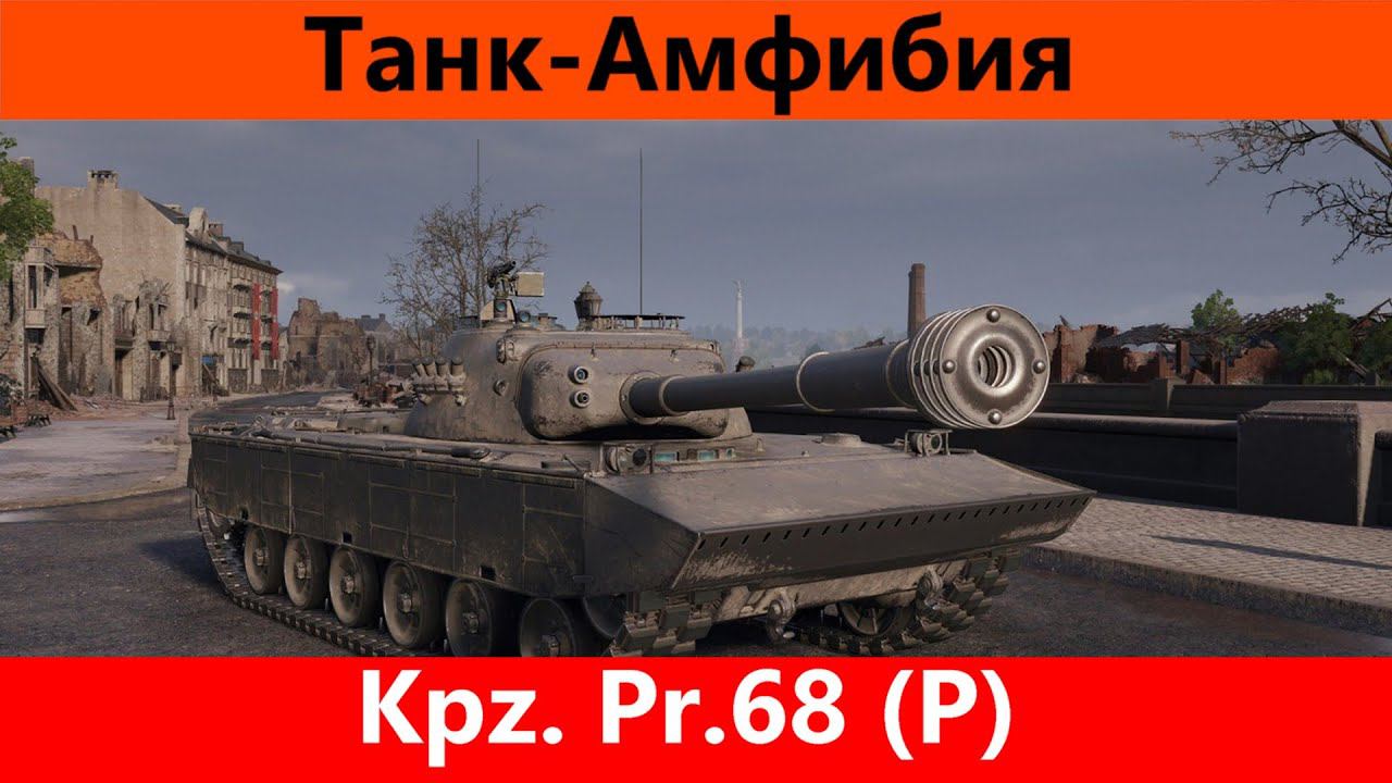 Обзор Kpz. Pr.68 (P) Налепили как обычно | Tanks Blitz смотреть онлайн