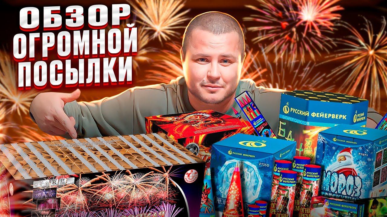 ОТКРЫТИЕ СЕЗОНА / ОБЗОР БОЛЬШОЙ ПОСЫЛКИ МОЩНЫХ ПИТАРД И САЛЮТОВ!!!!! смотреть онлайн