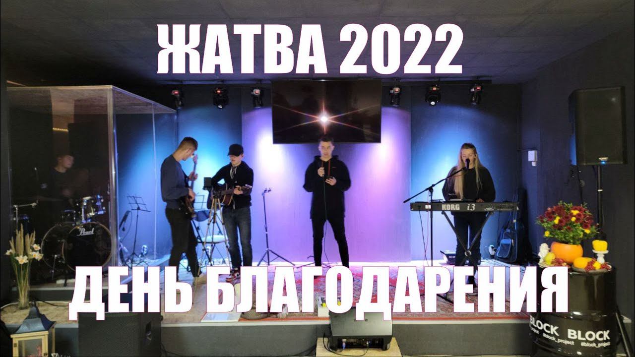 ПРАЗДНИК ЖАТВЫ | ДЕНЬ БЛАГОДАРЕНИЯ | Молодечно Республика Беларусь смотреть онлайн