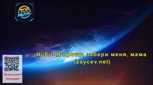 МУЗЫКА---Hi-Fi - Я прошу, забери меня, мама (zaycev.net)