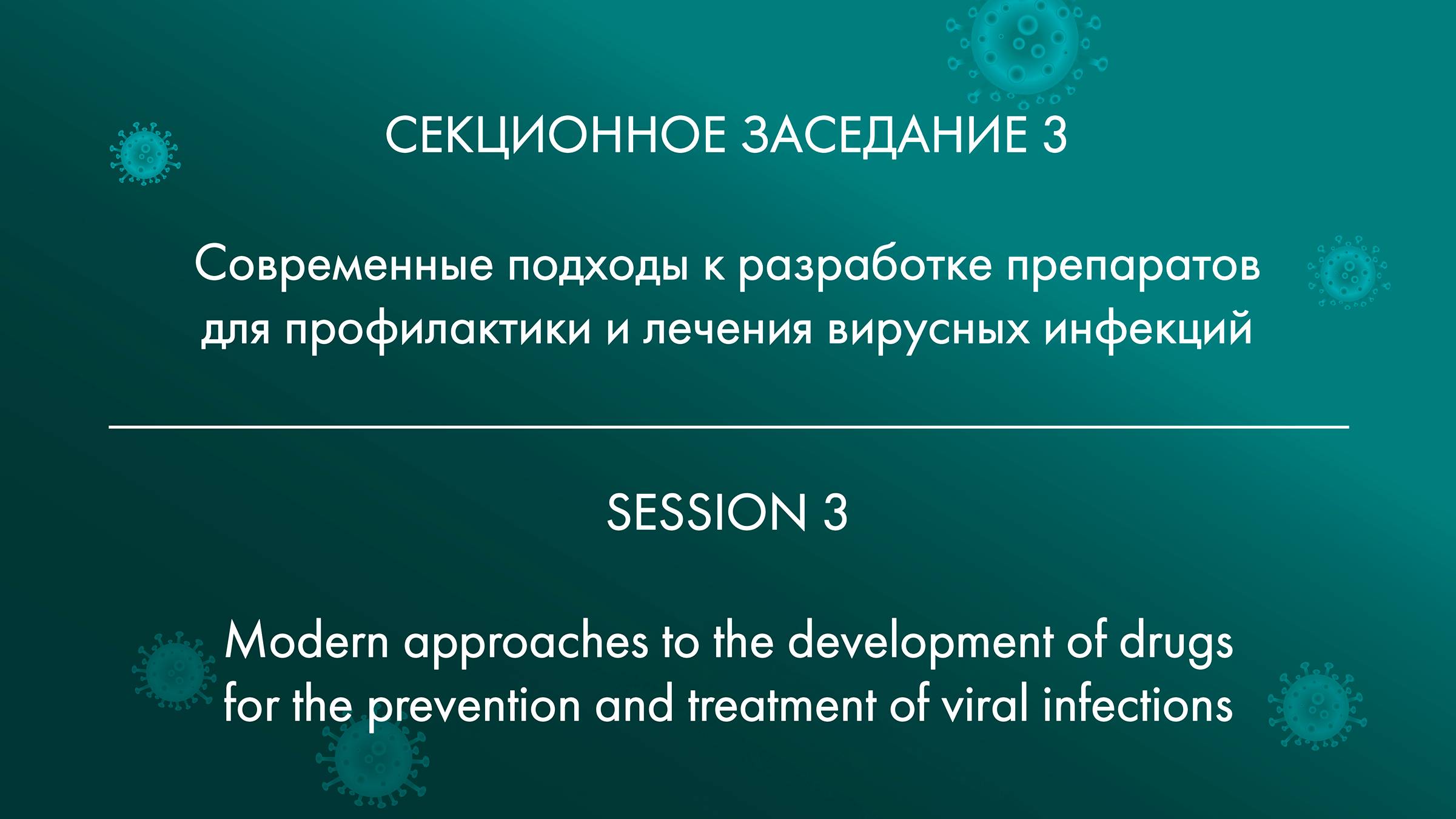 SESSION 3 Modern approaches to the development of drugs for the prevention and treatment смотреть онлайн