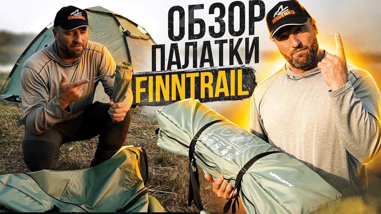 Обзор палатки FINNTRAIL на секретном озере! смотреть онлайн