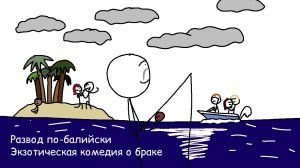 Развод по-балийски - экзотическая комедия о браке.