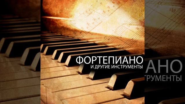Фортепиано и другие инструменты
