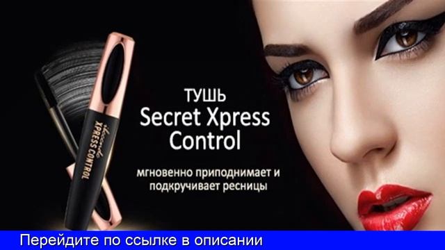 тушь для ресниц xpress control 4d смотреть онлайн