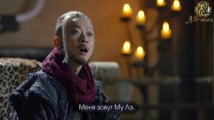 Восточная одиссея 1 сезон 23 серия