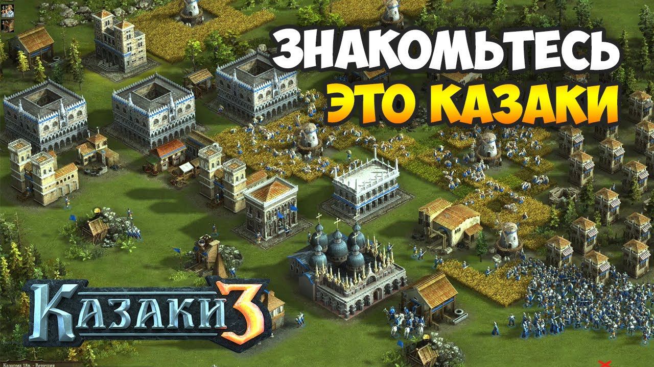 Бессмертная стратегия | Сетевая игра Казаки 3 (2021) смотреть онлайн