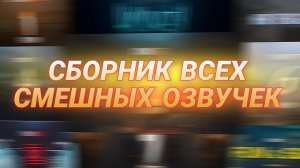 Сборник всех смешных озвучек трейлеров стандофф 2(Правильных озвучек)Fireborn,Subject X,Frosty chaos