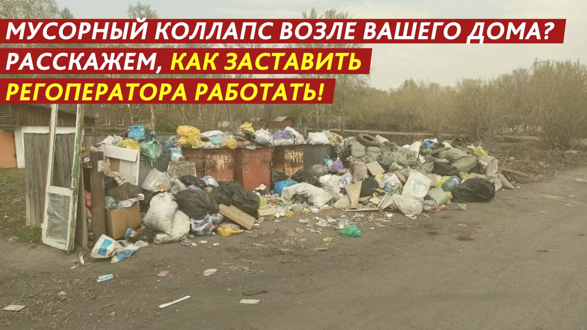 Мусорный коллапс возле дома? Расскажем, как заставить регоператора работать! смотреть онлайн