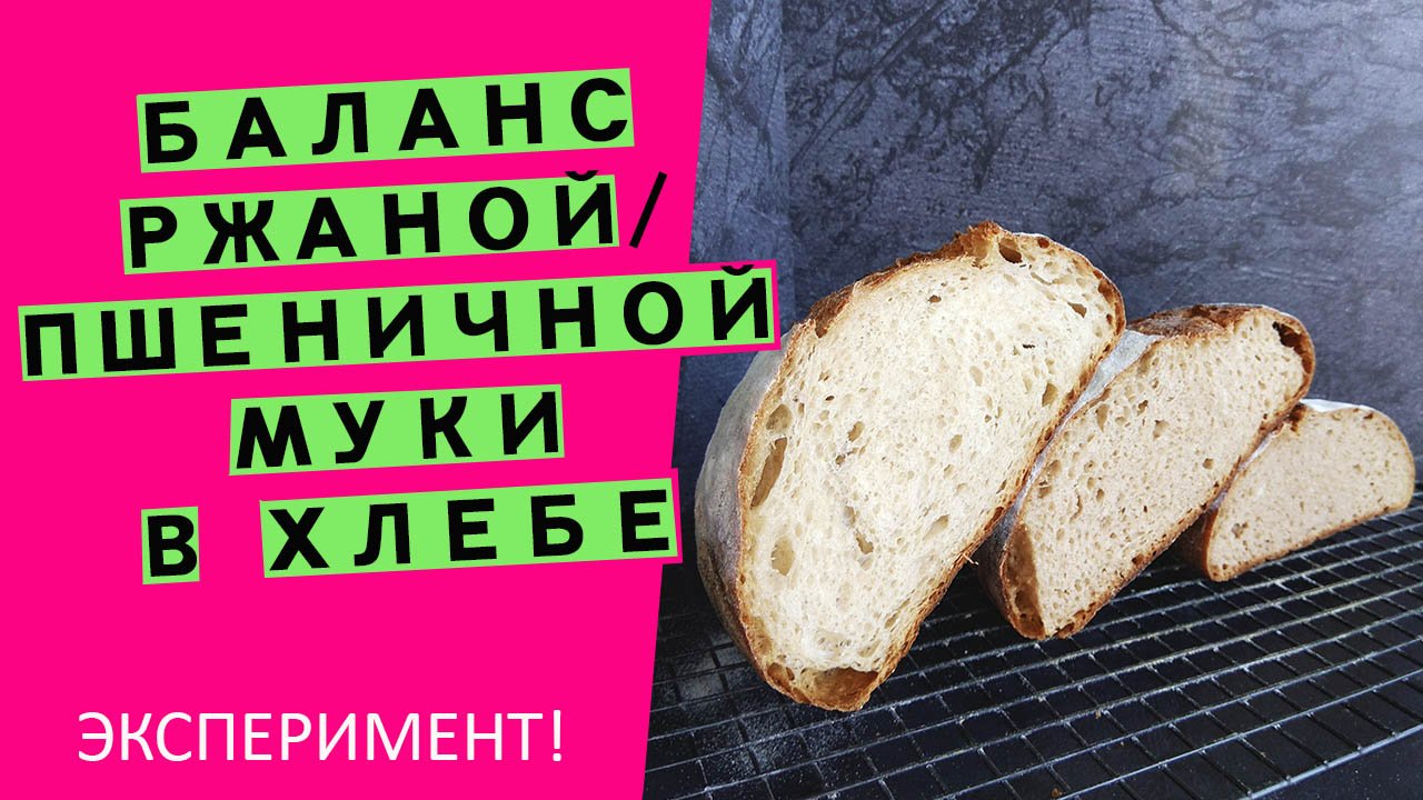 Соотношение ржаной и пшеничной муки в хлебе: ЭКСПЕРИМЕНТ! смотреть онлайн