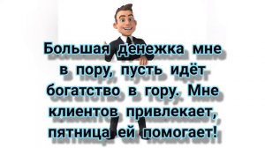 КАК ПРИВЛЕЧЬ КЛИЕНТОВ? ЗАГОВОР НА ПЯТАК В ПЯТНИЦУ. МАГИЯ СЛОВА