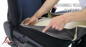 1. Установка авточехлов AKUBA. На сидение переднего кресла