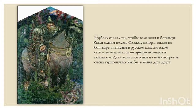 «культурный клуб» М. Врубель. «Богатырь» смотреть онлайн