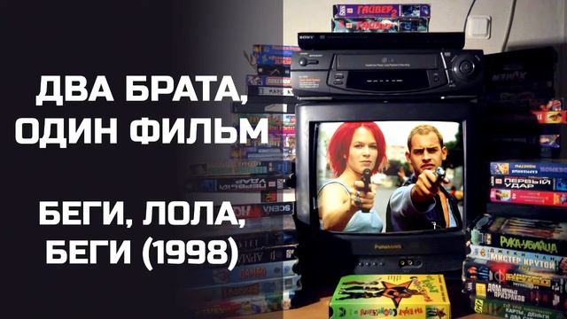 Два брата, один фильм: Беги, Лола, беги (1998). Подкаст. смотреть онлайн