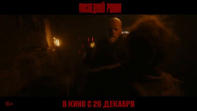 Последний ронин💥Тизер-трейлер (2024) Фантастика, приключения смотреть онлайн