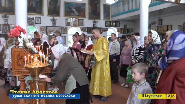 ХРАМ ИОАННА БОГОСЛОВА ШАХТЕРСКОЕ БЛАГОЧИНИЕ 2016 смотреть онлайн