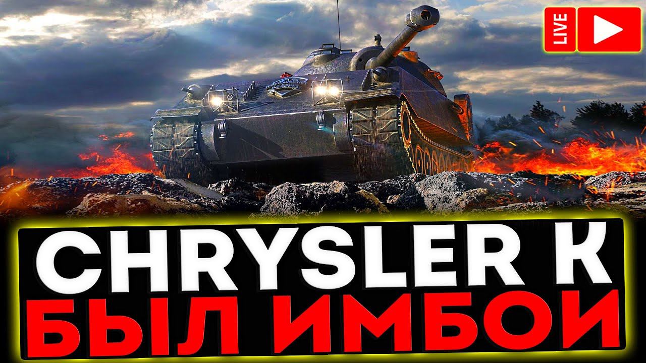 ✅ Chrysler K - БЫЛ ИМБОЙ И РОЗЫГРЫШ ГОЛДЫ! СТРИМ МИР ТАНКОВ смотреть онлайн
