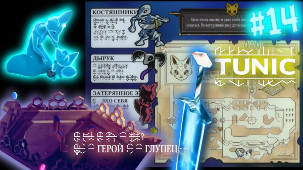 Tunic [Прохождение] #14 | Наследник