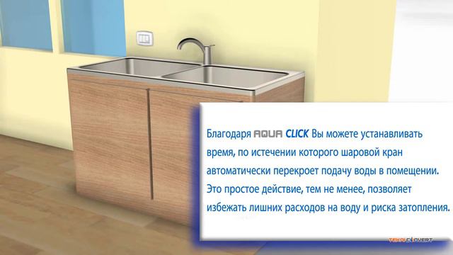 AquaClick - дистанционное управление шаровыми кранами